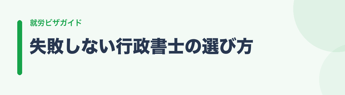 失敗しない行政書士の選び方