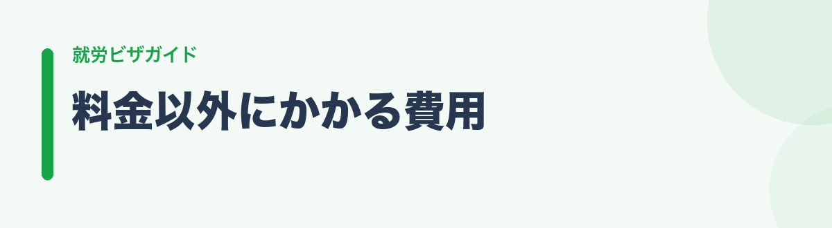料金以外にかかる費用