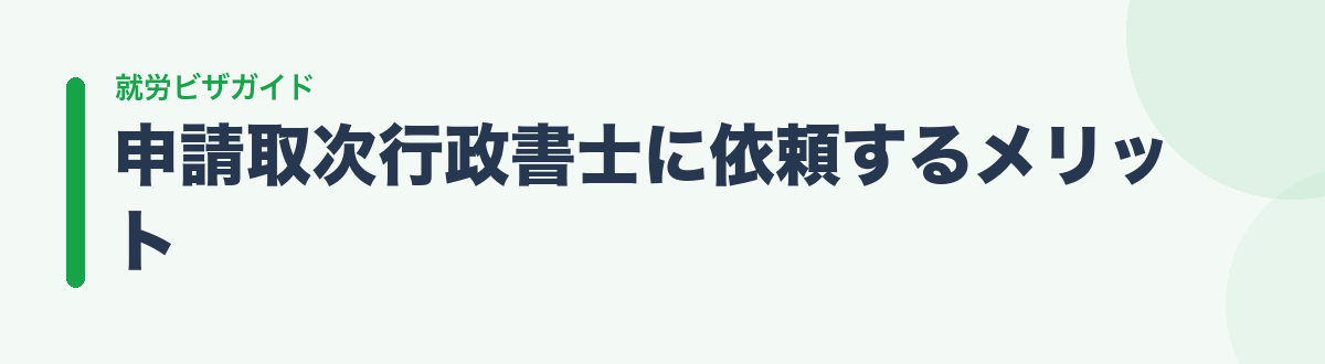 申請取次行政書士に依頼するメリット