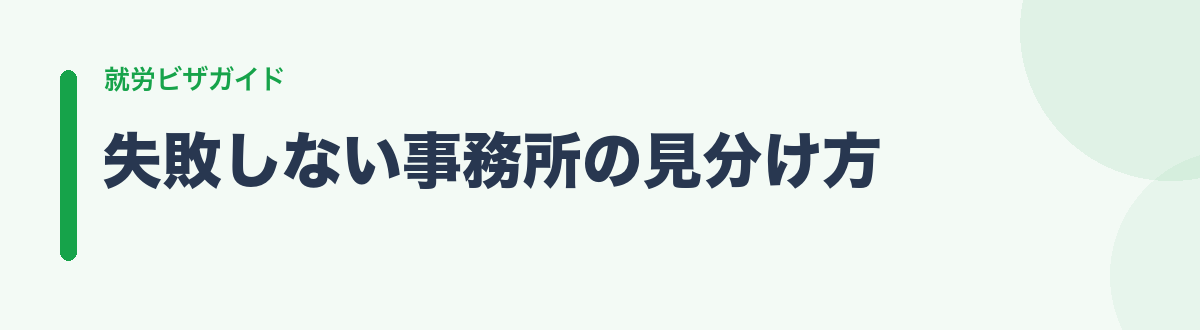 失敗しない事務所の見分け方