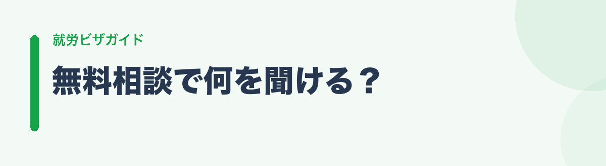 無料相談で何を聞ける?
