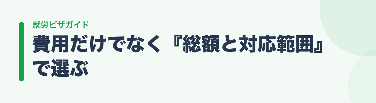 費用だけでなく『総額と対応範囲』で選ぶ