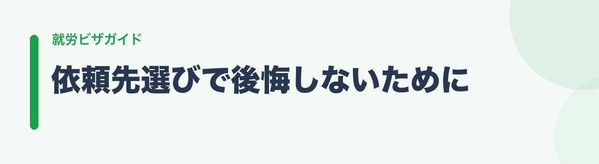 依頼先選びで後悔しないために