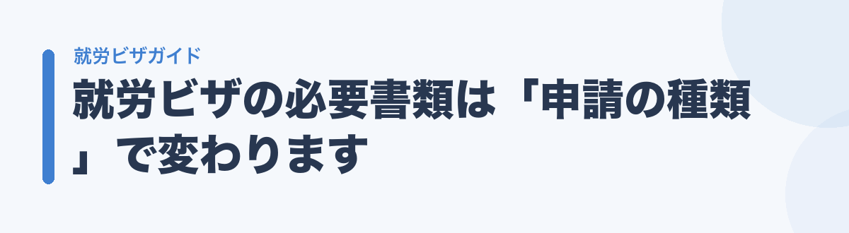 就労ビザの必要書類は「申請の種類」で変わります