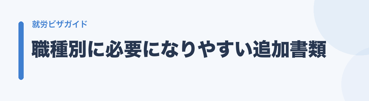 職種別に必要になりやすい追加書類