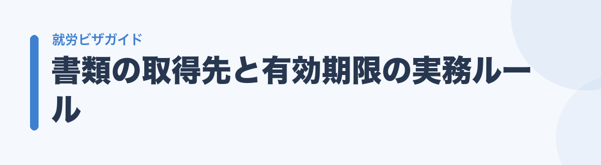書類の取得先と有効期限の実務ルール