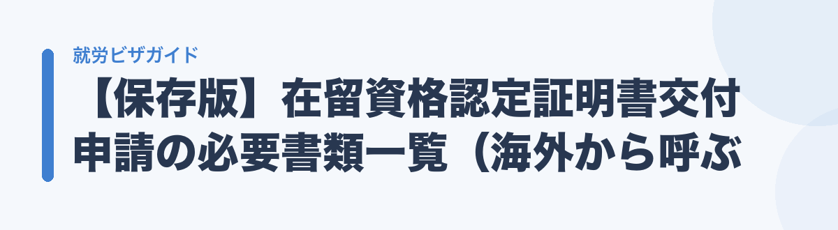 【保存版】在留資格認定証明書交付申請の必要書類一覧（海外から呼ぶ場合）