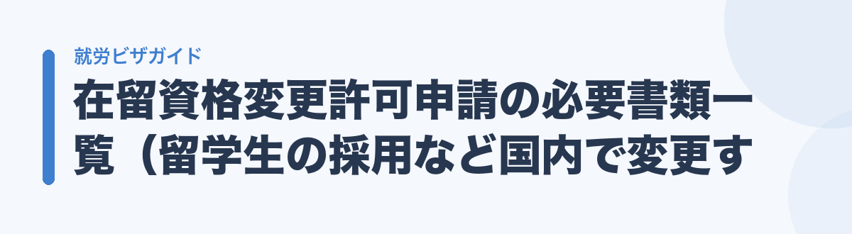 在留資格変更許可申請の必要書類一覧（留学生の採用など国内で変更する場合）