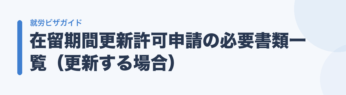 在留期間更新許可申請の必要書類一覧（更新する場合）