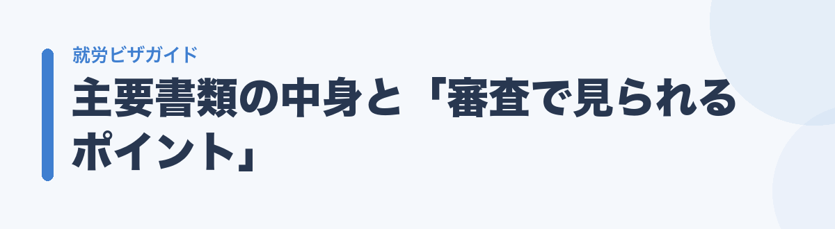 主要書類の中身と「審査で見られるポイント」