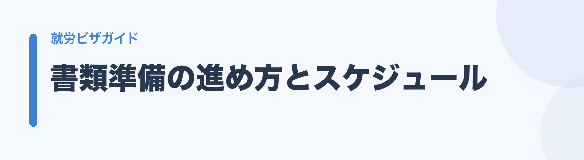 書類準備の進め方とスケジュール