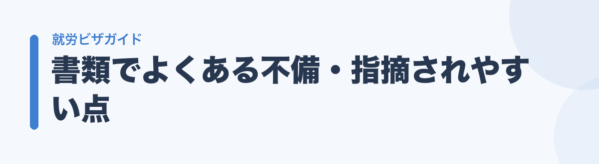 書類でよくある不備・指摘されやすい点