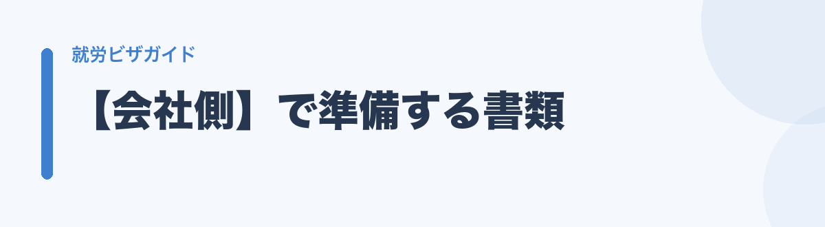 【会社側】で準備する書類