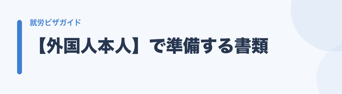 【外国人本人】で準備する書類