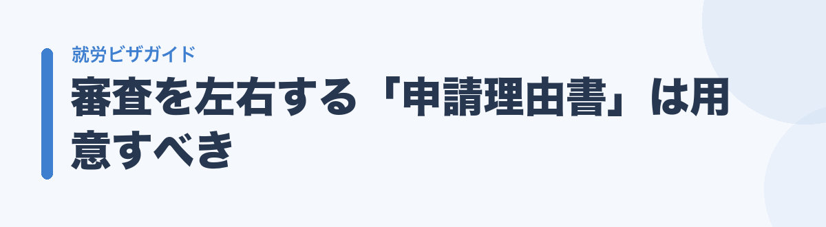 審査を左右する「申請理由書」は用意すべき