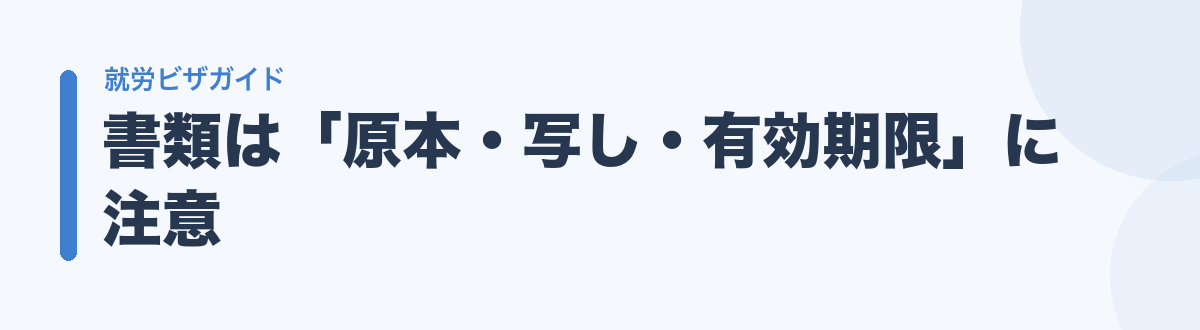 書類は「原本・写し・有効期限」に注意