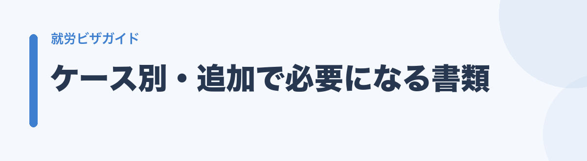ケース別・追加で必要になる書類
