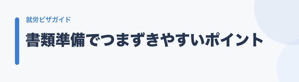 書類準備でつまずきやすいポイント