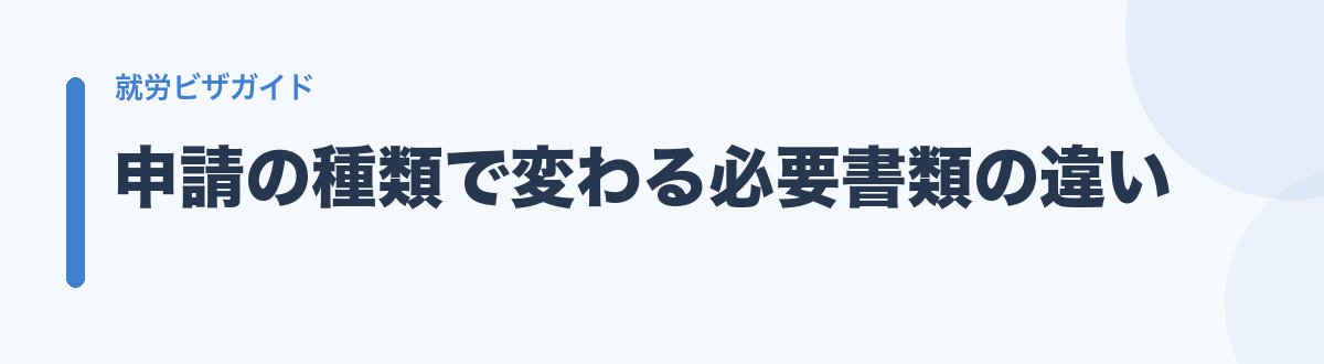 申請の種類で変わる必要書類の違い