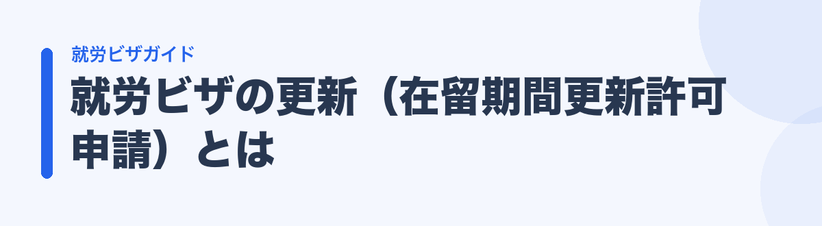 就労ビザの更新（在留期間更新許可申請）とは