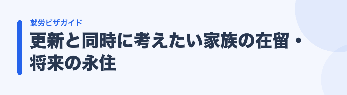 更新と同時に考えたい家族の在留・将来の永住