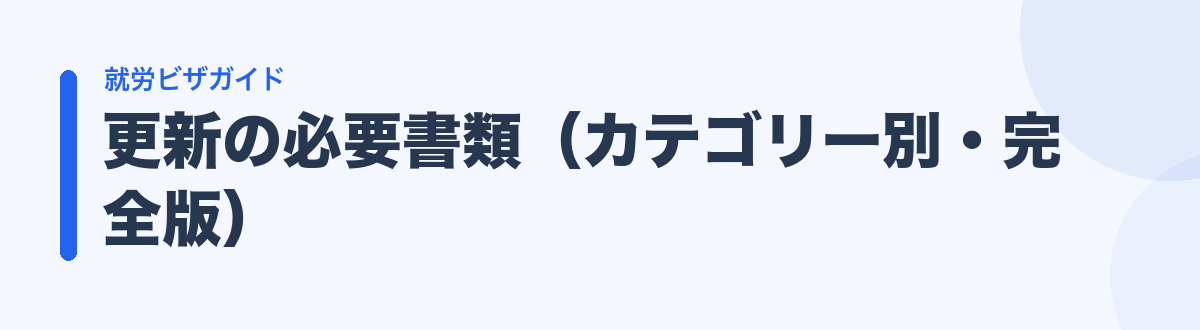 更新の必要書類（カテゴリー別・完全版）