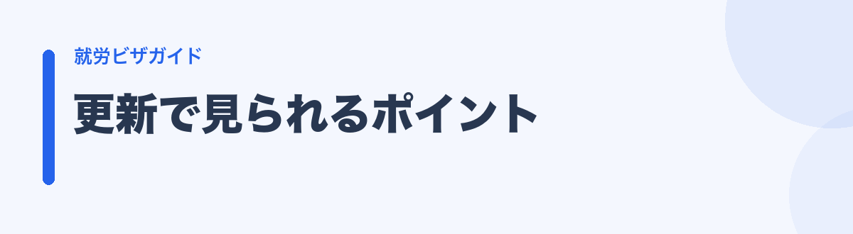 更新で見られるポイント
