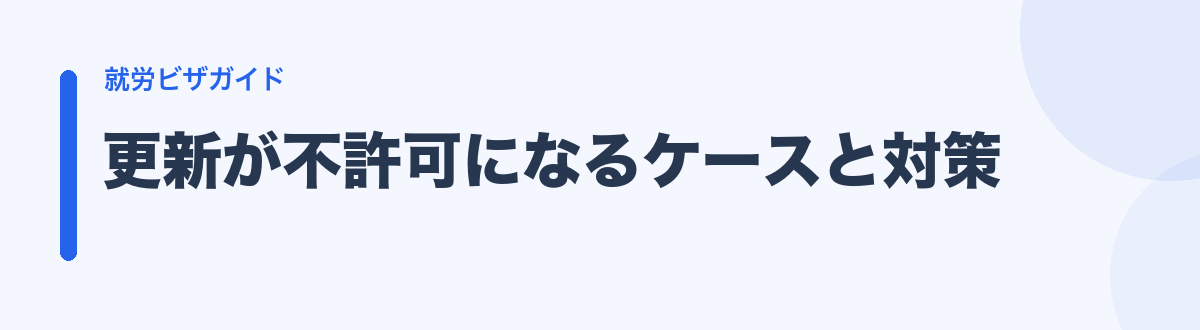 更新が不許可になるケースと対策