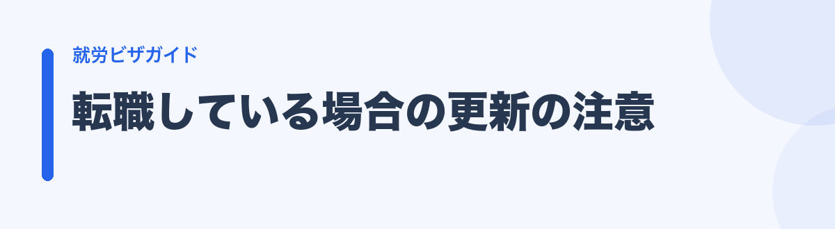 転職している場合の更新の注意