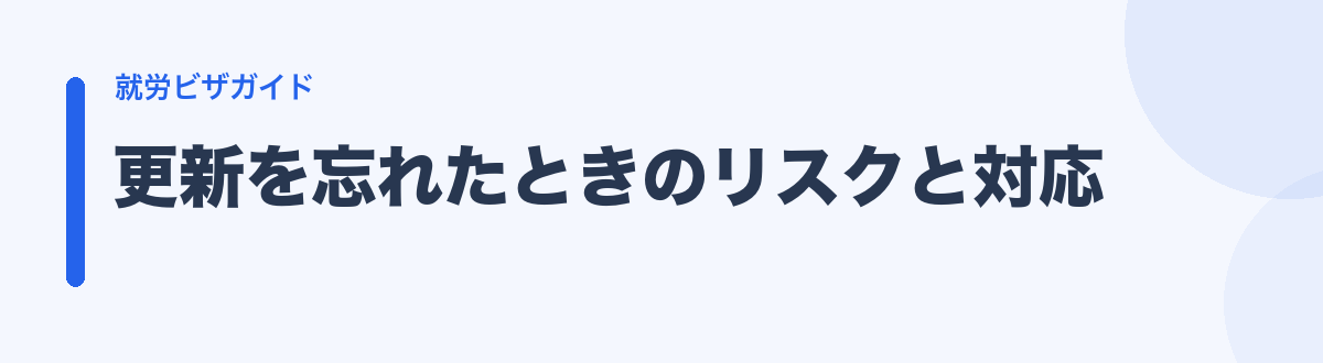 更新を忘れたときのリスクと対応