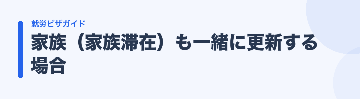 家族（家族滞在）も一緒に更新する場合