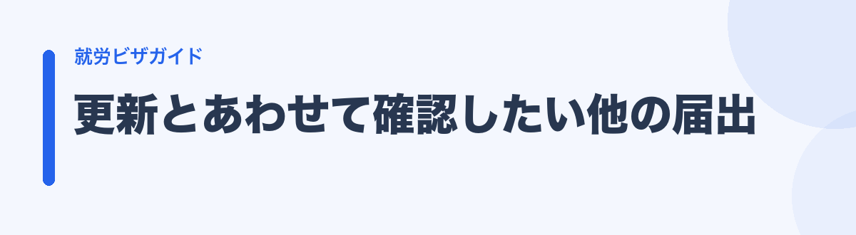 更新とあわせて確認したい他の届出
