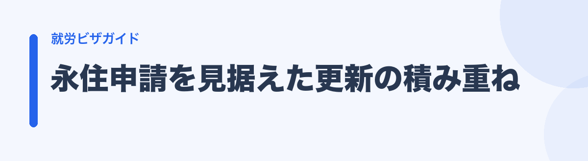 永住申請を見据えた更新の積み重ね