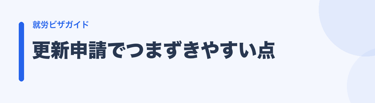 更新申請でつまずきやすい点