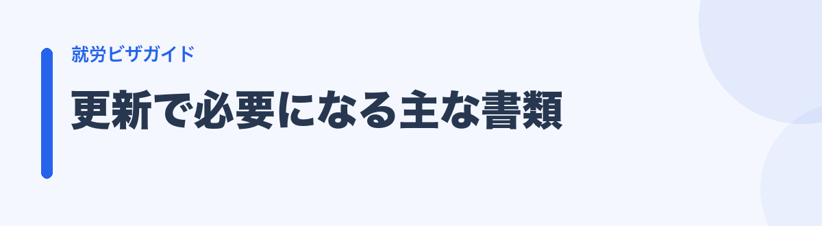 更新で必要になる主な書類