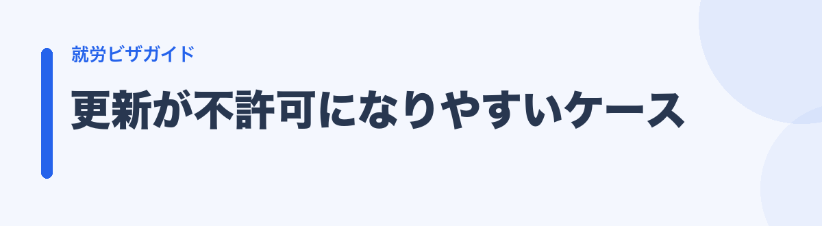 更新が不許可になりやすいケース