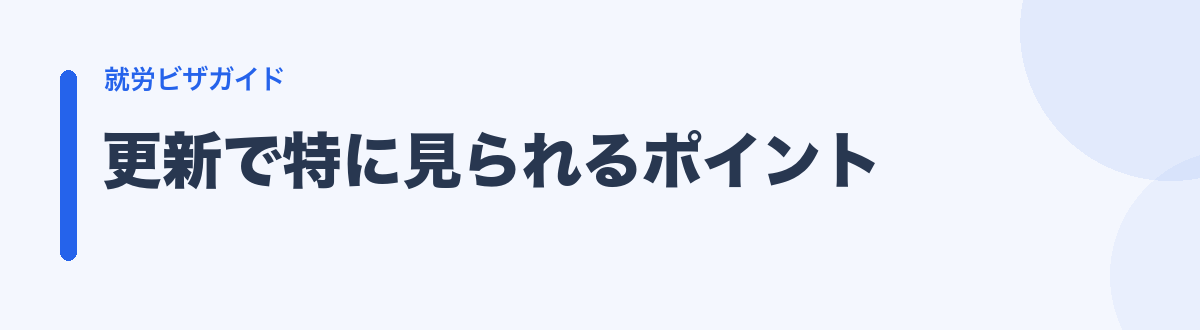 更新で特に見られるポイント