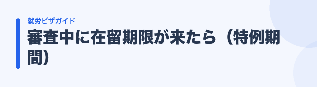 審査中に在留期限が来たら（特例期間）