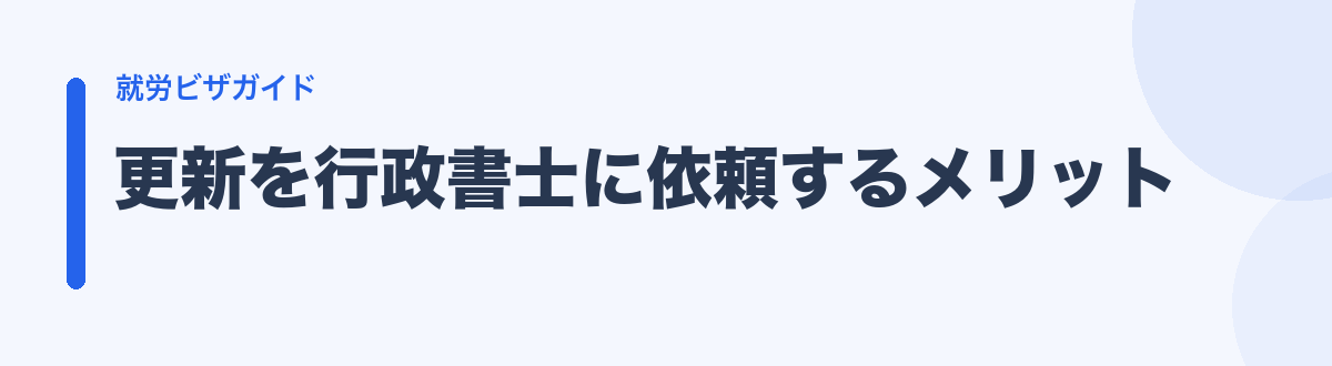 更新を行政書士に依頼するメリット