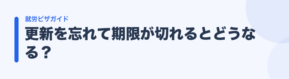 更新を忘れて期限が切れるとどうなる？