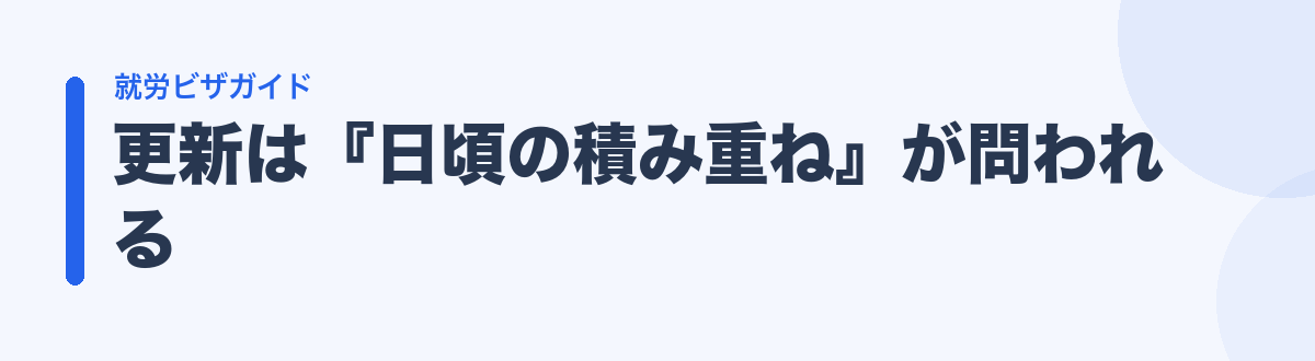 更新は『日頃の積み重ね』が問われる