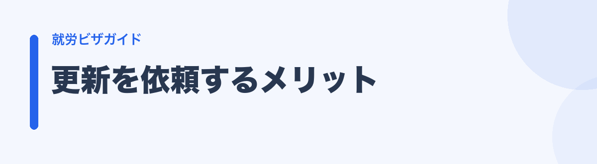更新を依頼するメリット