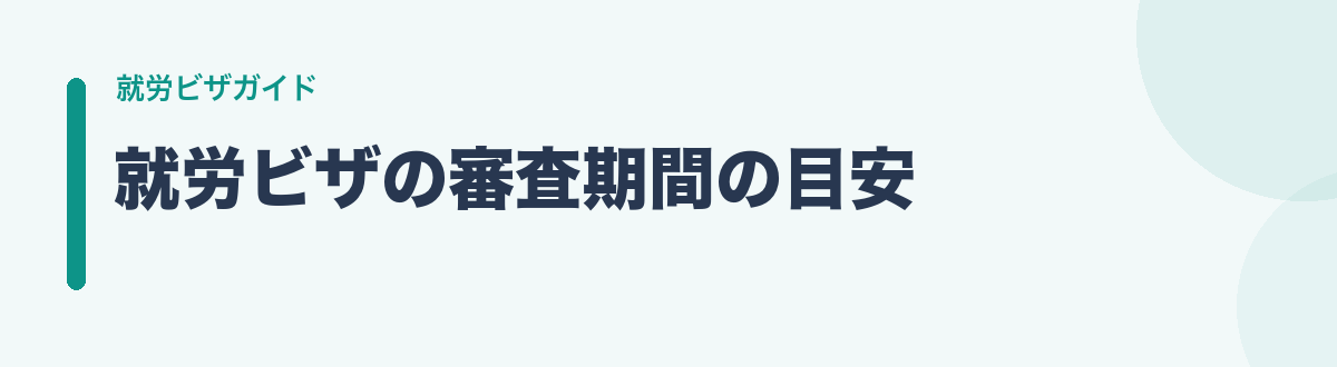 就労ビザの審査期間の目安