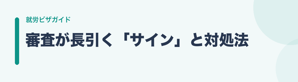 審査が長引く「サイン」と対処法
