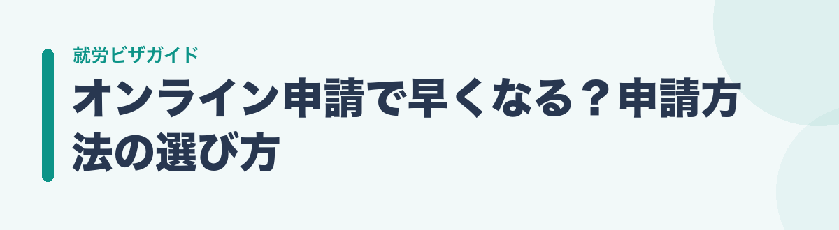 オンライン申請で早くなる?申請方法の選び方
