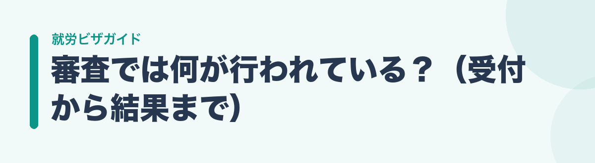 審査では何が行われている?(受付から結果まで)
