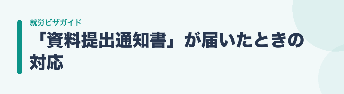 「資料提出通知書」が届いたときの対応