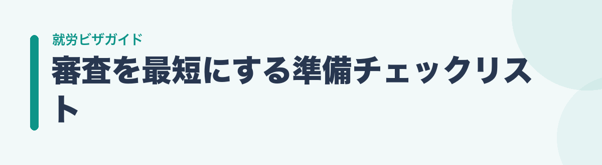 審査を最短にする準備チェックリスト