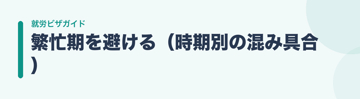 繁忙期を避ける(時期別の混み具合)