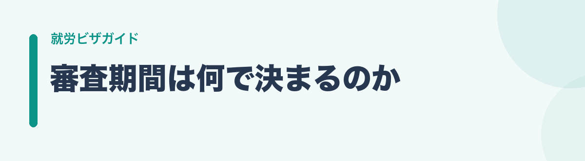 審査期間は何で決まるのか
